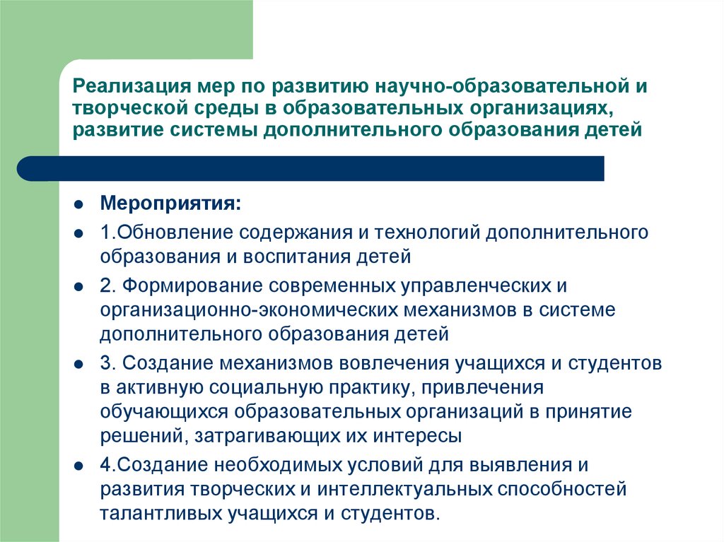 Формирование мер. Меры по развитию образования. Меры по развитию образовательной организации. Реализация дополнительного развивающего образования. Обновление содержания технологий дополнительного образования детей.