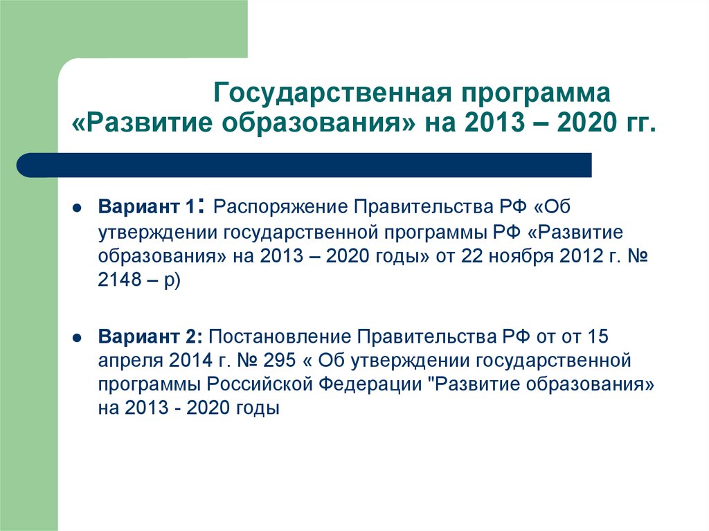 Государственная программа развитие образования презентация