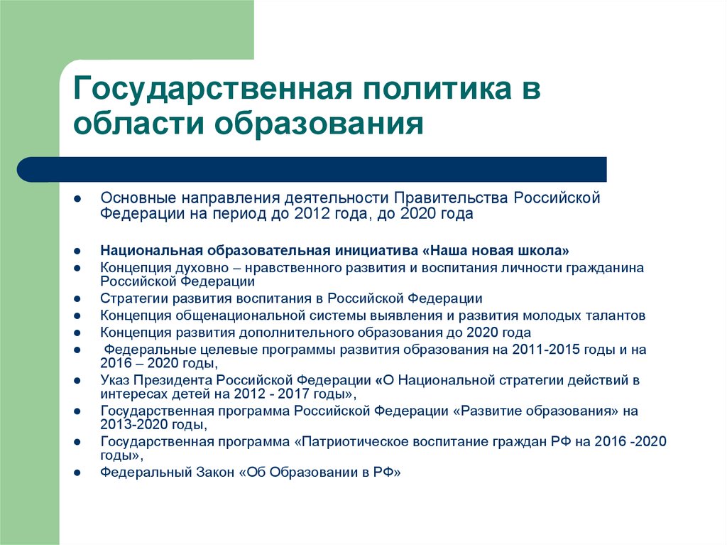 Государственная политика в образовании