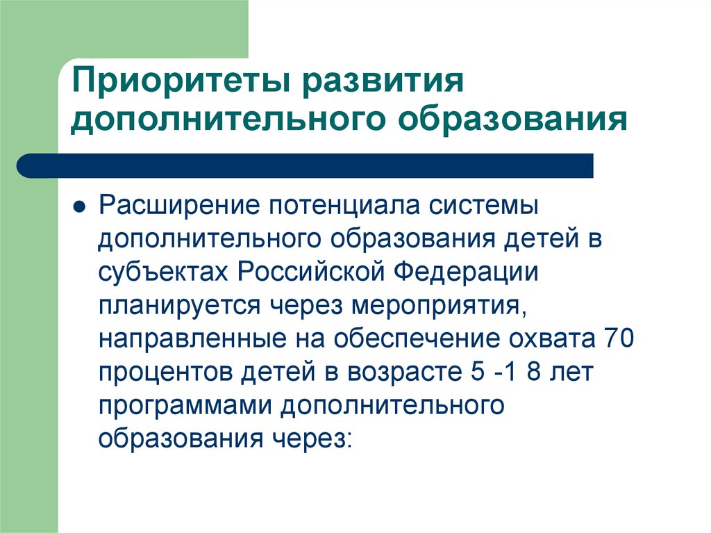 Формирование системы образования. Направления развития дополнительного образования. Приоритеты дополнительного образования. Современные тенденции развития дополнительного образования детей. Приоритеты развития системы образования.