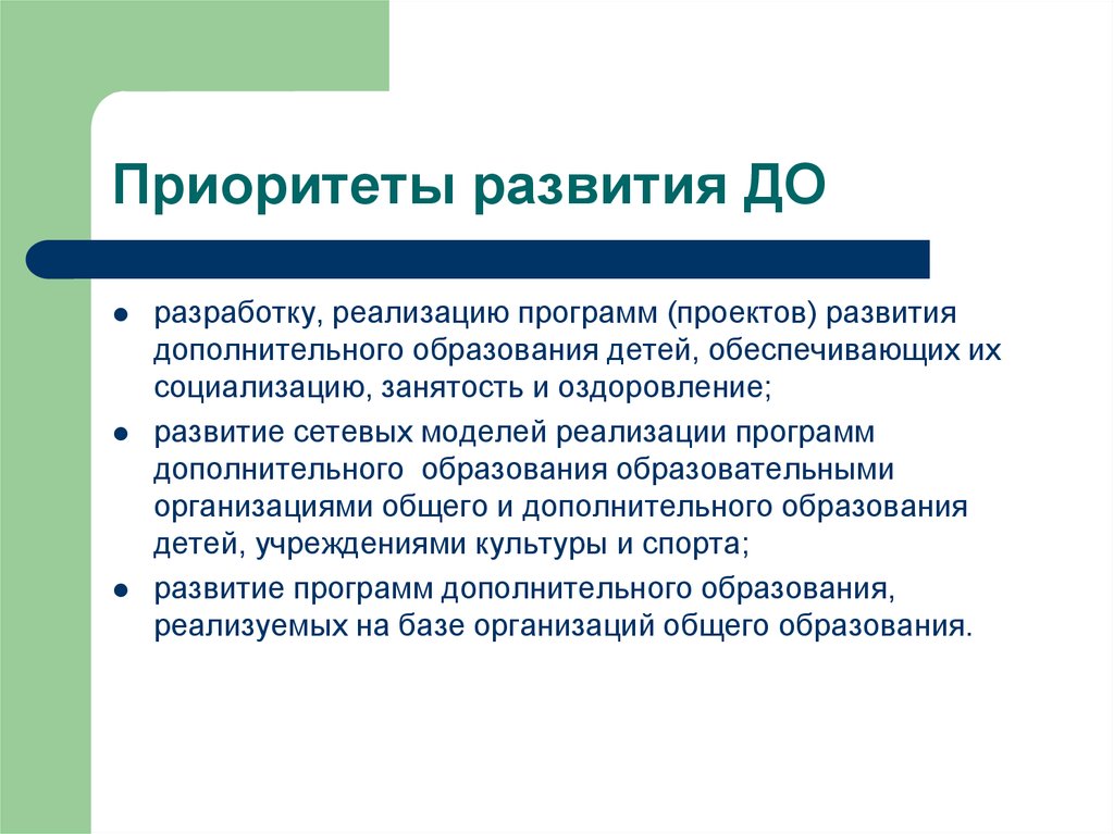 Обеспечивает учащихся. Приоритеты развития. Дополнительные приоритеты развития. Приоритеты развития дополнительного образования детей. Приоритетное развитие это.