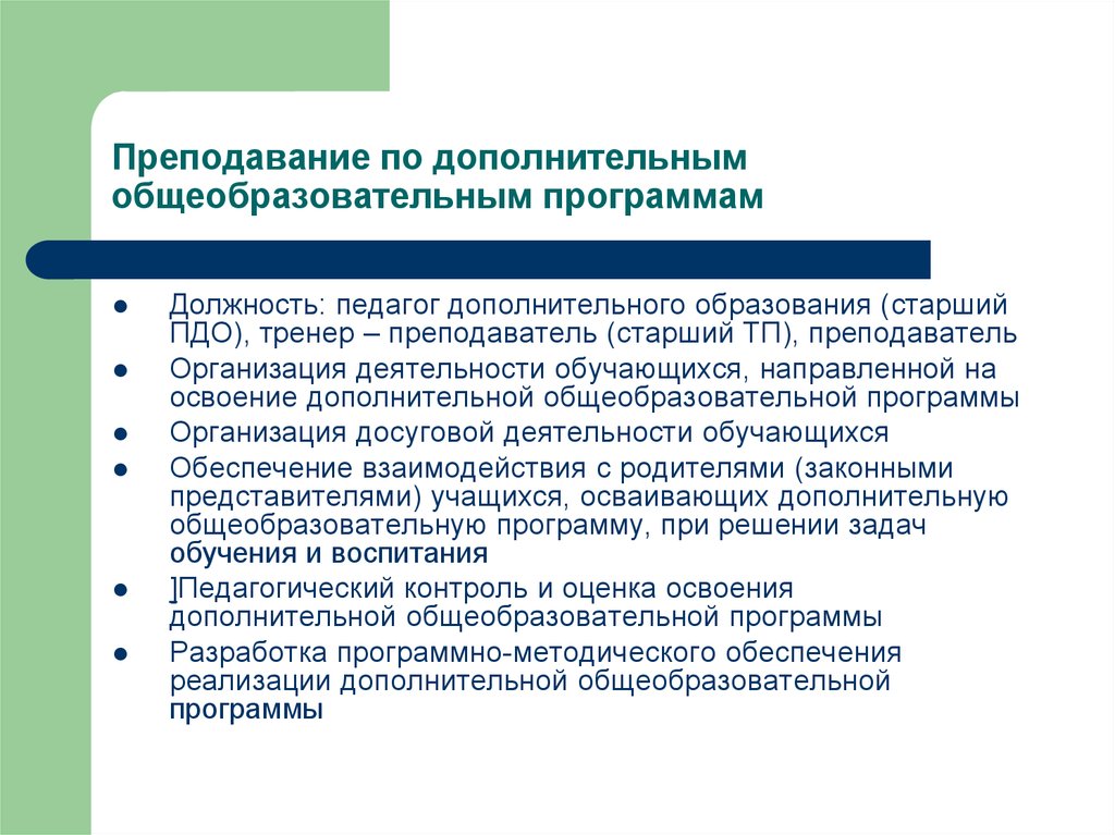 Освоение дополнительных программ. Преподавание по дополнительным общеобразовательным программам. Методика преподавания дополнительных общеобразовательных программ. Дополнительные образовательные программы по. Дополнительные общеобразовательные программы для педагогов.