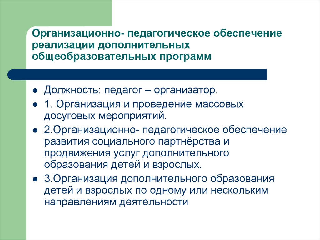 Реализовать обеспечение. Организационно-педагогическое обеспечение это. Реализация дополнительных общеобразовательных программ. Организационное обеспечение педагога. Организационно-педагогические условия реализации программы.