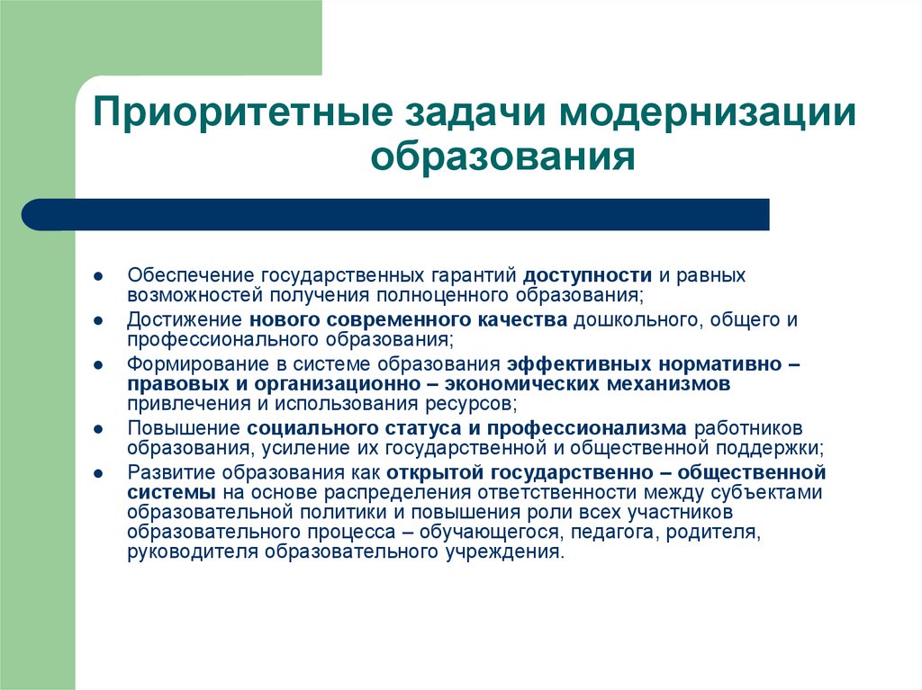 Обеспечение получения ребенком общего образования. Приоритетные задачи модернизации образования. Приоритетные задачи российского образования. Цели и задачи модернизации российского образования. Приоритетные задачи модернизации российского образования относится.