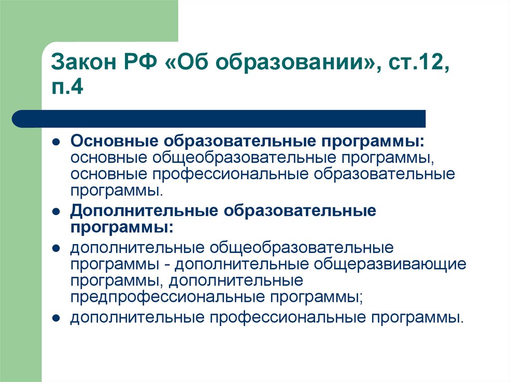 Федеральный закон об образовании ст 12. Закон об образовании ст 18. Ст 34 закона об образовании.