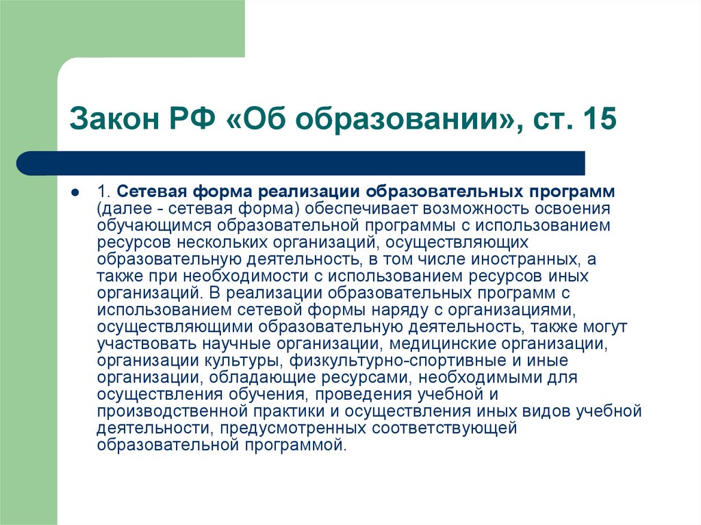 Закон РФ «Об образовании», ст. 15