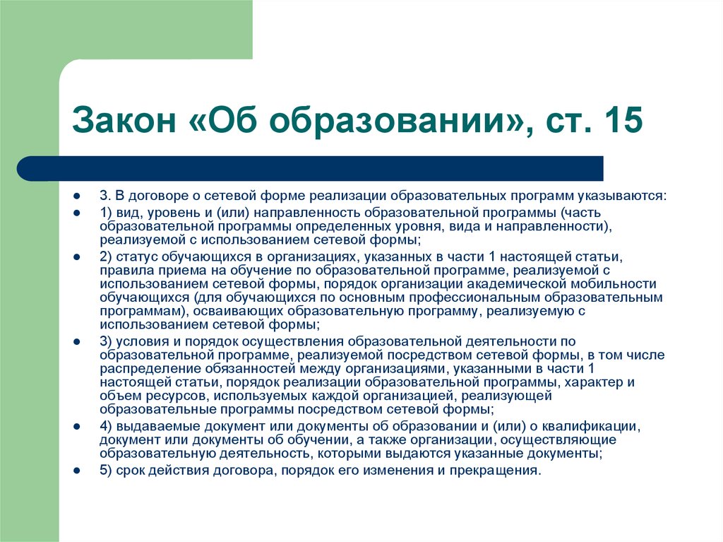 Образование ст. Ст 34 закона об образовании. Вид уровень и или направленность образовательной программы это. Вид уровень и направленность образовательной программы в договоре. Договор о сетевой форме реализации образовательных программ.