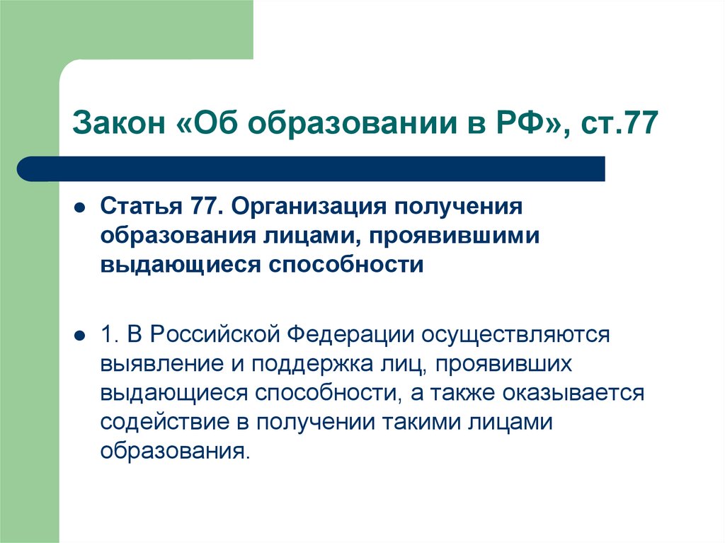 Закон «Об образовании в РФ», ст.77