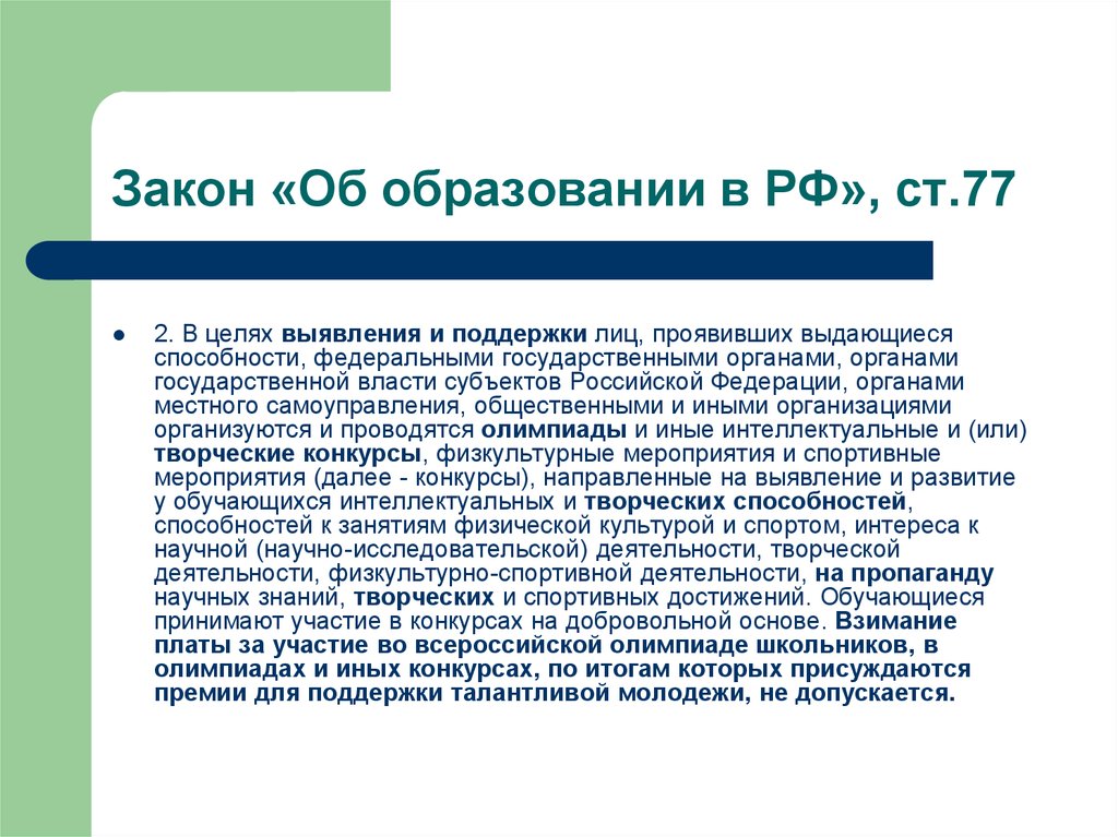 Закон «Об образовании в РФ», ст.77