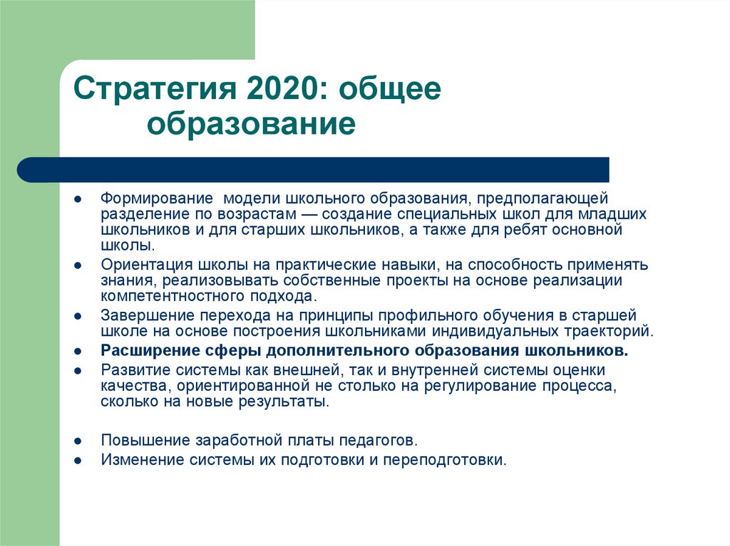 Стратегия 2020 реализация