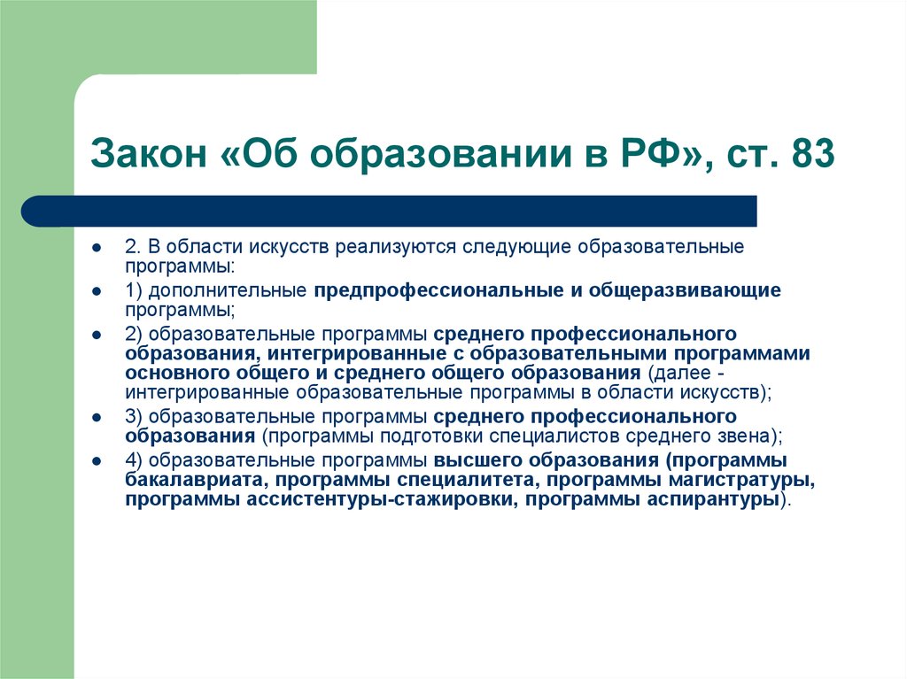 Программы высшего образования. Программа высшего образования в области искусств. Программа высшего образования в искусстве называется. Современные образовательные программы высшего образования. Интегрированные образовательные программы в области искусств это.