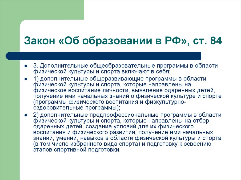 Ст 84. Закон об образовании про одаренных детей. Федеральный закон об образовании физическая культура. Одаренные обучающиеся в законе об образовании. Закон об образовании и другие.