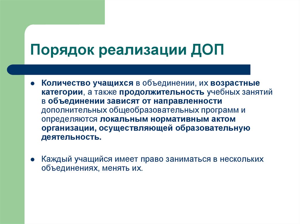 Порядок осуществления деятельности по дополнительным образовательным. Учебный занятия и их Продолжительность. Длительность занятий в объединениях. Продолжительность учебных занятий. Порядок реализации.