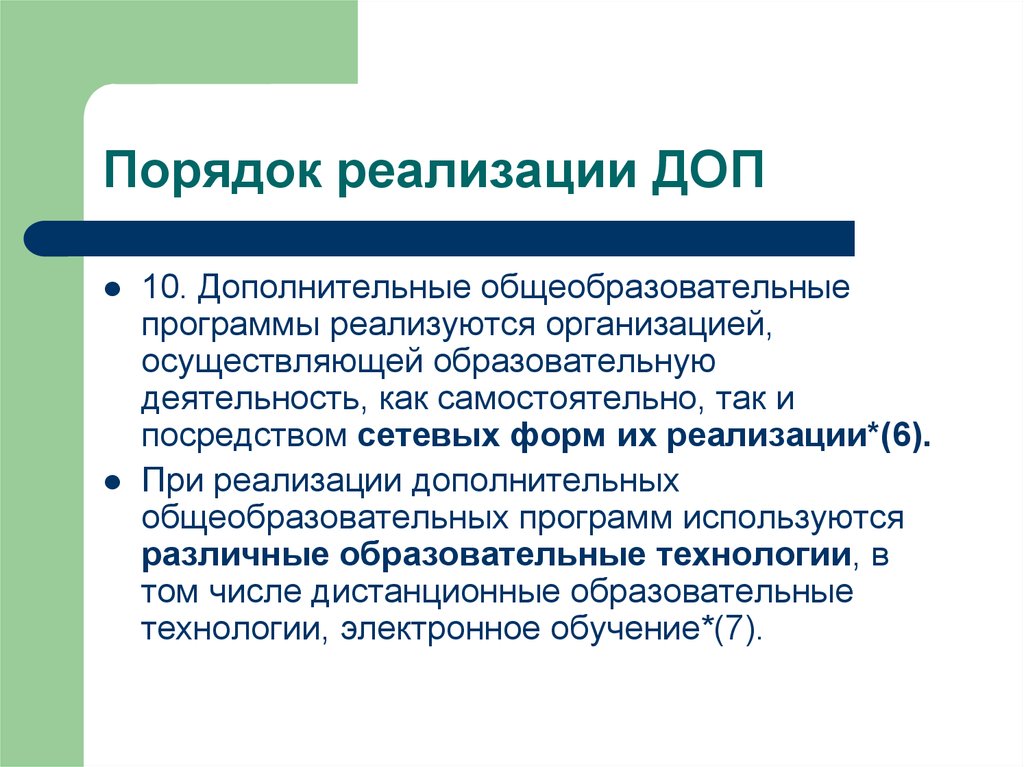 Порядок осуществления образовательной деятельности. Дополнительные общеобразовательные программы реализуются:. Порядок реализации дополнительных программ. Дополнительные общеобразовательные программы реализуются в течение. Общеобразовательные программы не реализуются в ....