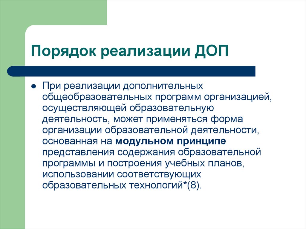 Порядок осуществления деятельности по дополнительным образовательным