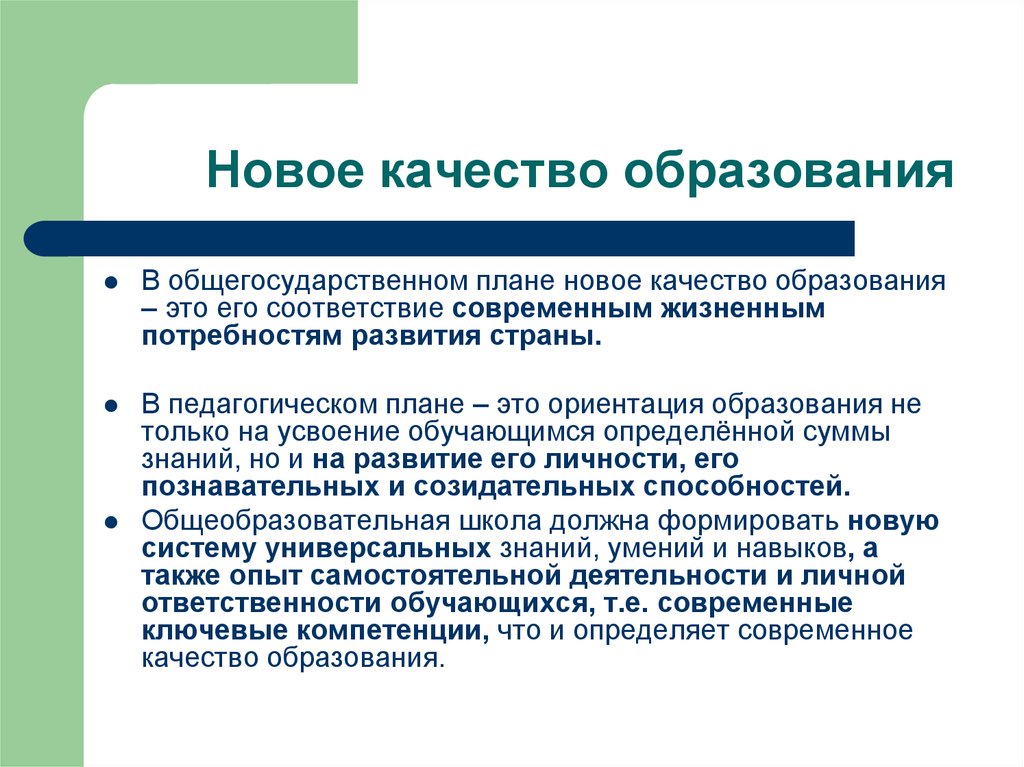 Соответствие современном. Новое качество образования. Качество образования это определение. Качество современного образования. Высокое качество образования.