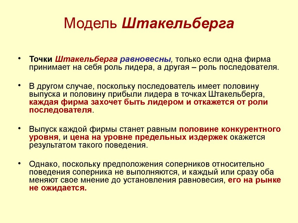 Условия модели. Модель Штакельберга олигополия. Модель Штакельберга кратко и понятно. Модель дуополии и модель Штакельберга. Модель Штакельберга олигополия график.