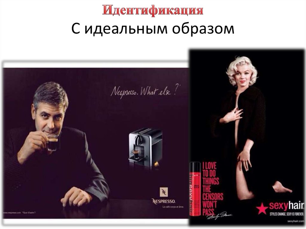 С идеальным образом