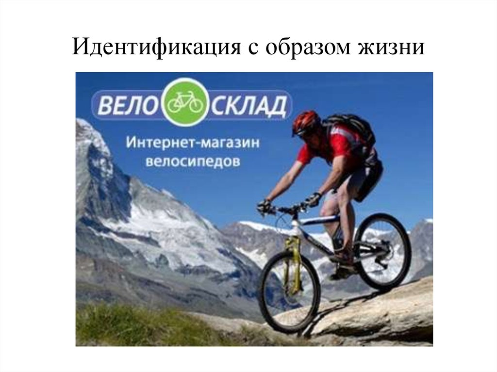 Идентификация с образом жизни