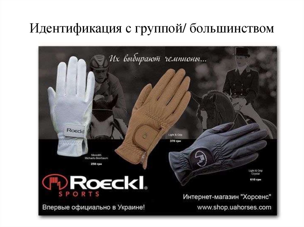 Идентификация с группой/ большинством