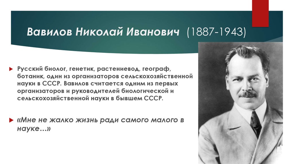 Вавилов Николай Иванович (1887-1943)