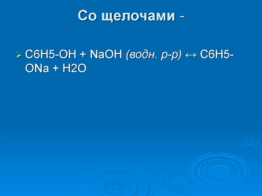 C6h5ona гидролиз