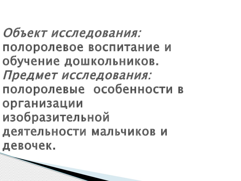 Полоролевое воспитание и обучение мальчиков и девочек средствами  изобразительной деятельности - презентация онлайн