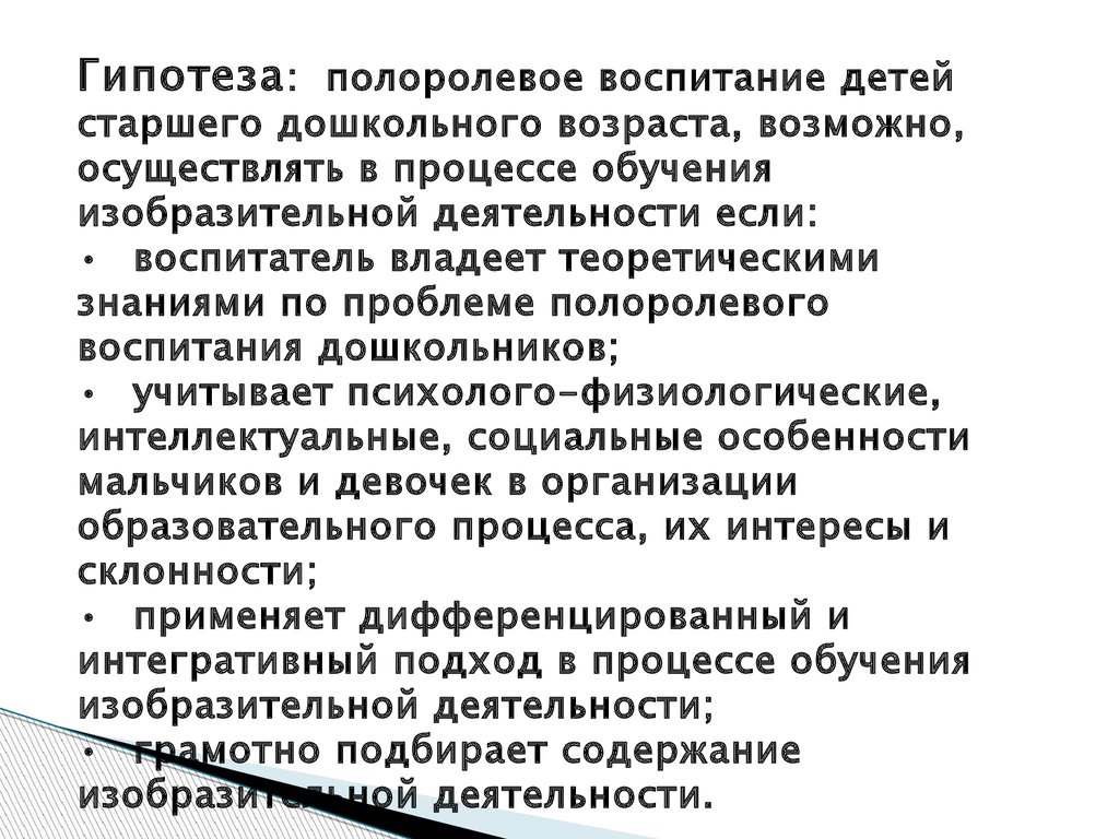 Полоролевое воспитание и обучение мальчиков и девочек средствами  изобразительной деятельности - презентация онлайн