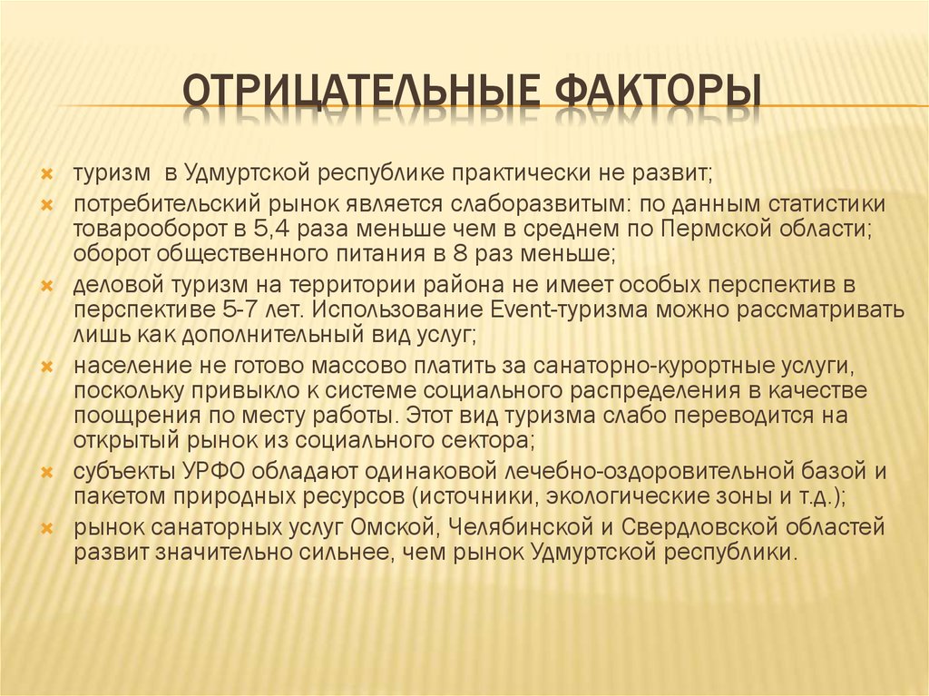 Место отдыха и факторы. Отрицательные факторы. Отрицательные факторы туризма. Положительные и отрицательные факторы. Положительные и негативные факторы.