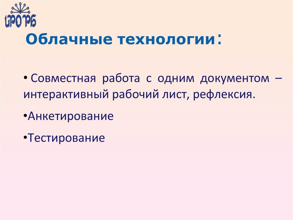 Совместные технологии. Облачные технологии. Совместная работа с документами.. Интерактивная документация. Интерактивный документ.