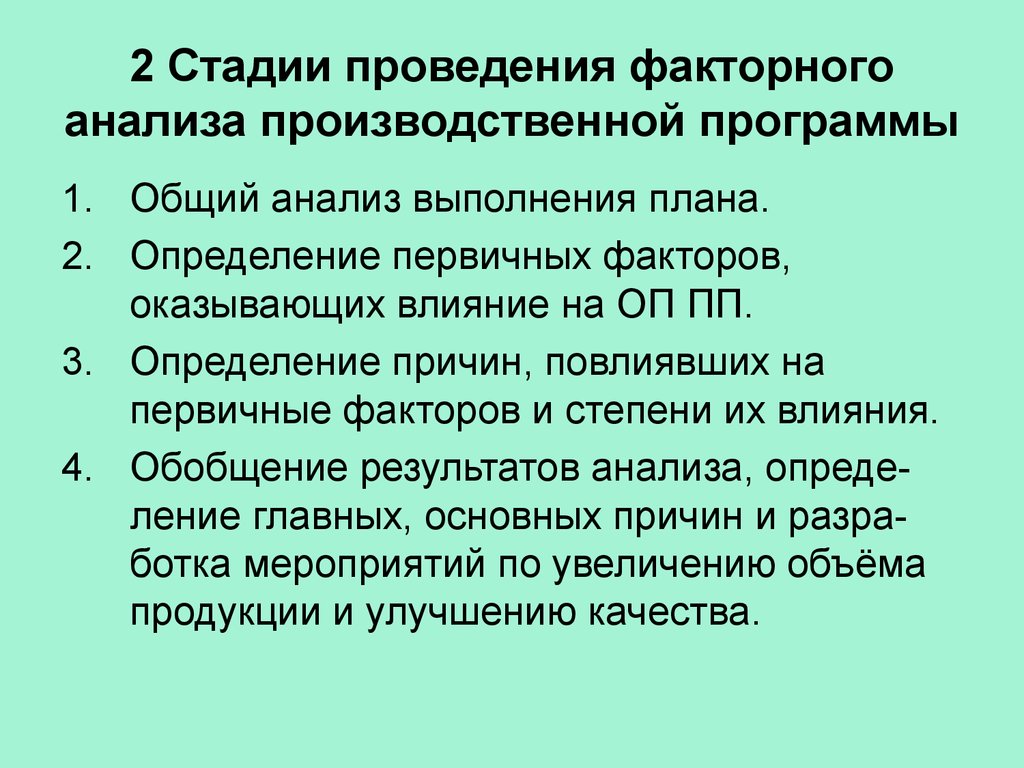 В результате выполненного анализа. Этапы выполнения факторного анализа. Анализ формирования и выполнения производственной программы. Анализ выполнения производственной программы. 8 Этапов осуществления факторного анализа:.