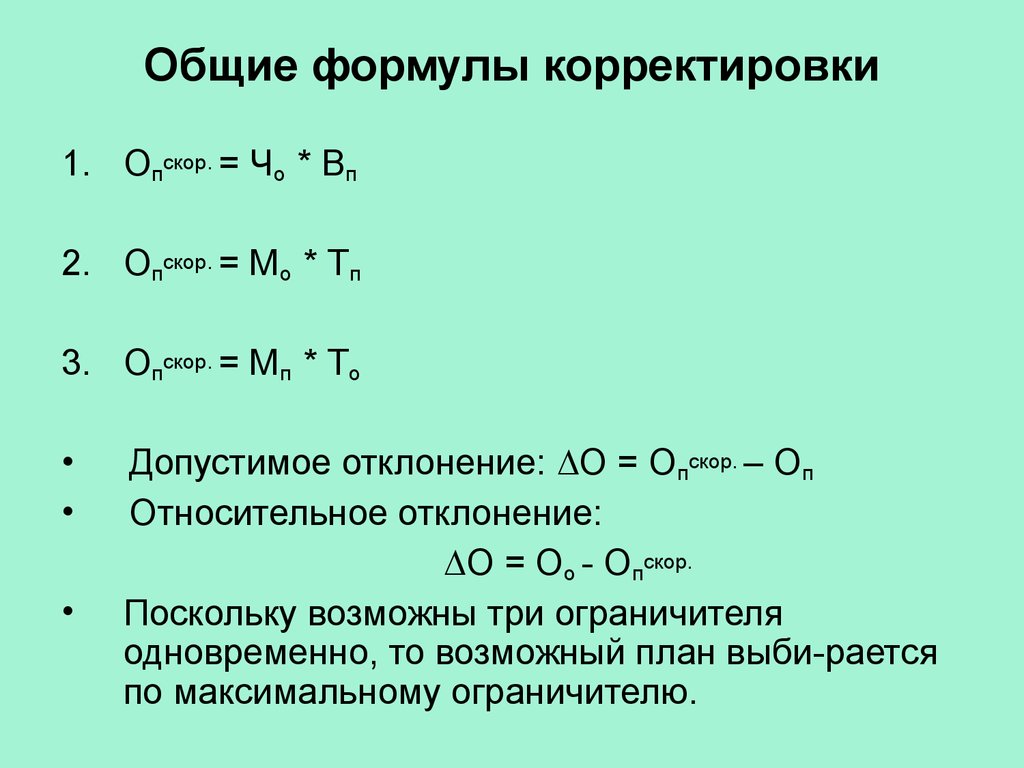 Формула плана. Формула корректировки. Общая Валовая корректировка формула. Формулы корректирования. Корректировочная поправка формула.