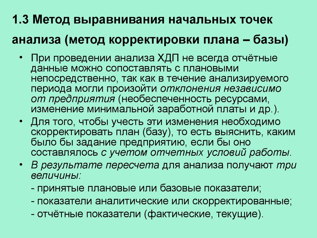 Метод 3 4. Метод выравнивания. Выравниванием начальных точек анализа. Прием выравнивания начальных точек анализа. Способы выравнивания анализа.