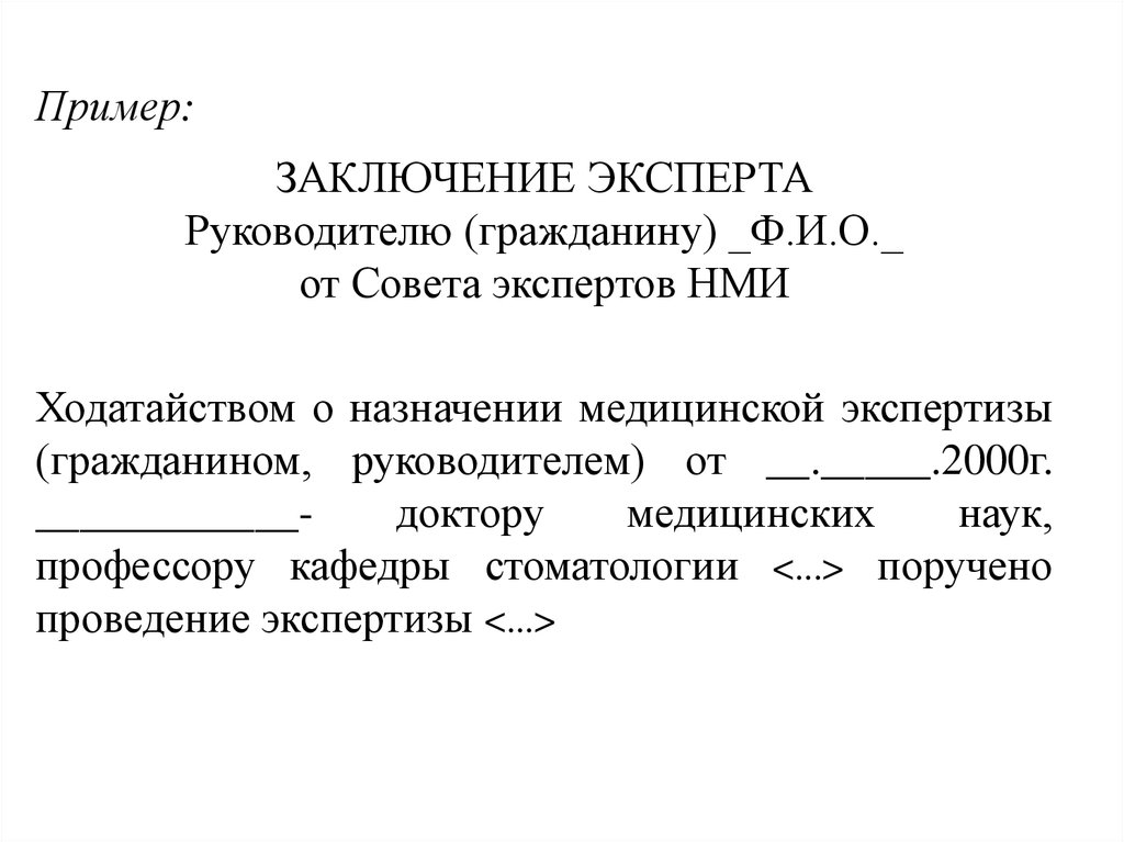 Заключение специалиста. Заключение экспертного совета по. Образец заключения базовой кафедры. Заключение доктора медицинских наук.