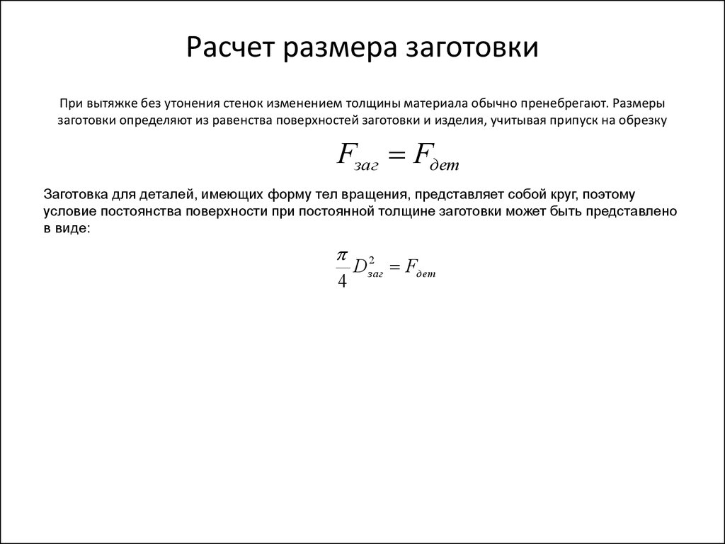 Расчет толщины. Расчет диаметра заготовки для вытяжки. Расчет размеров заготовки. Расчет размера заготовки при вытяжке. Как рассчитать диаметр заготовки.