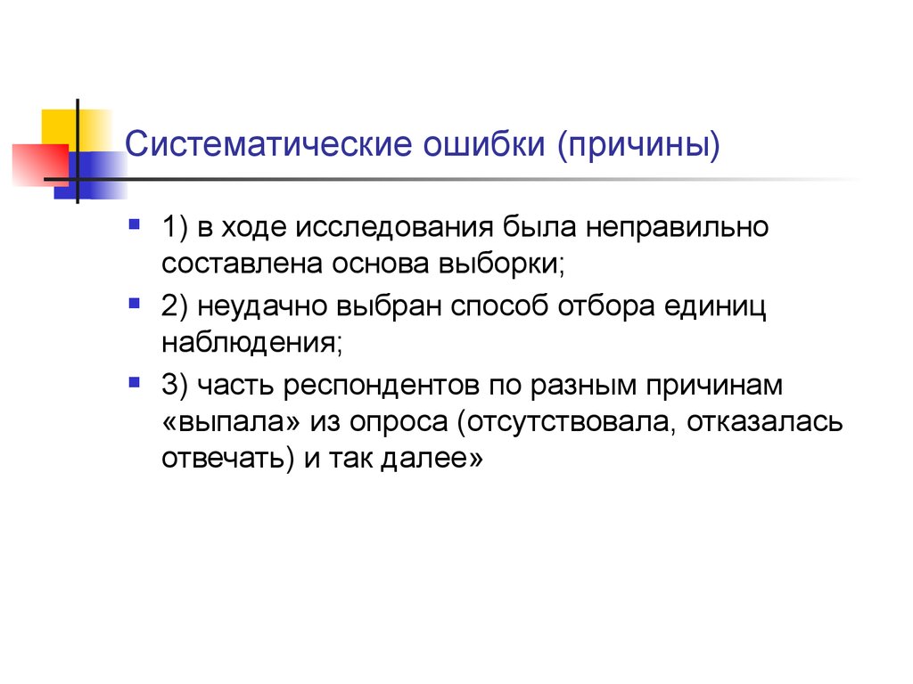 Причины систематической ошибки. Систематические ошибки в исследовании. Причины систематических ошибок. Систематические ошибки примеры. Случайные и систематические ошибки выборки.