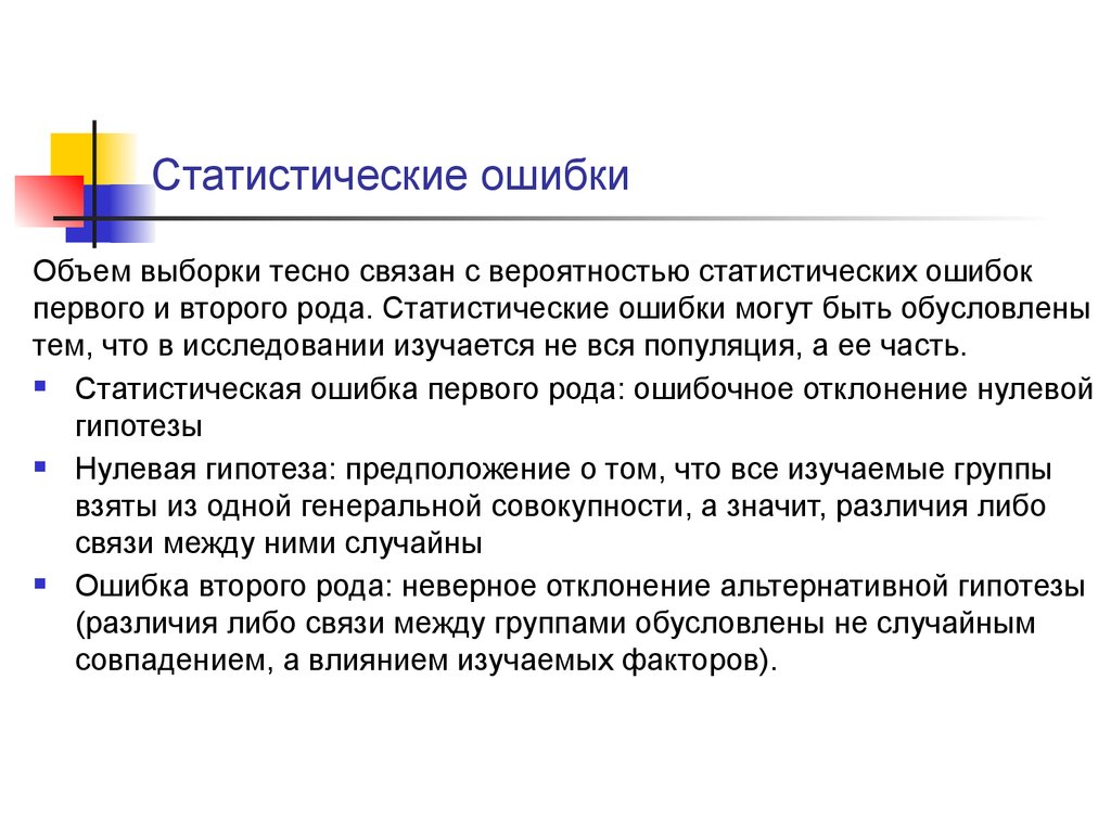 Полученные ошибки. Статистическая ошибка. Статистическая ошибка выборки. Ошибки выборки в статистике. Ошибки выборки могут быть.