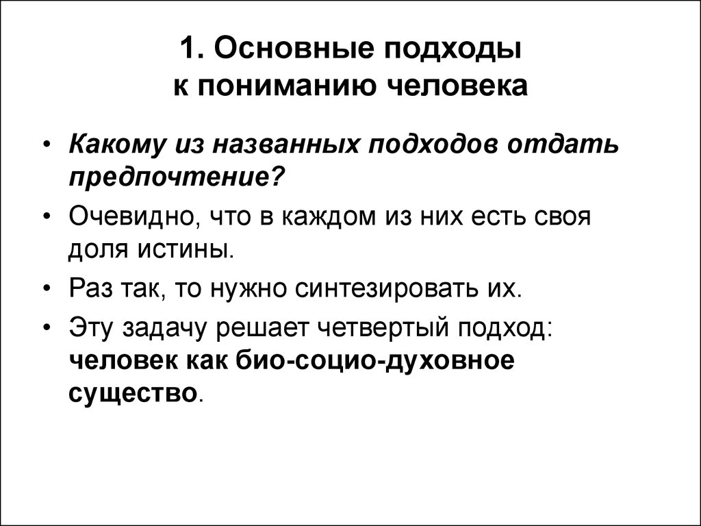 Основные подходы к пониманию. Основные подходы к пониманию человека. Подходы к пониманию личности. Человек как предмет философского анализа. Подходы к пониманию личности карта.