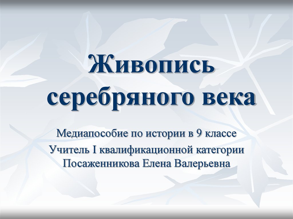 Живопись серебряного века в россии презентация 9 класс