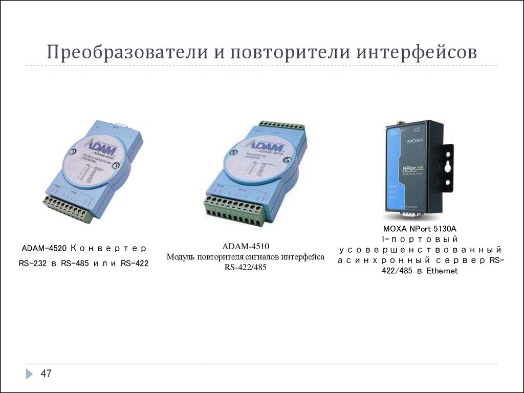 Преобразователь повторитель интерфейса. Преобразователь интерфейса Adam-4561. Повторитель интерфейсов RS-422/RS-485 Adam 4510. RS 232 Adam 4520 схема.