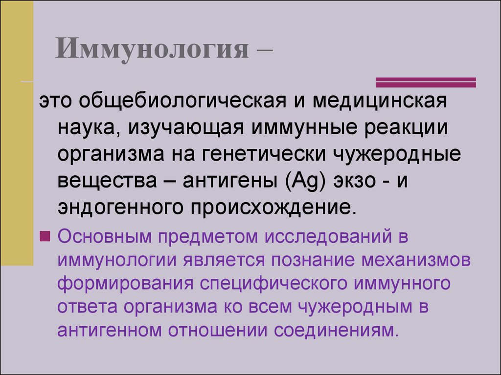 Роль иммунологии. Медицинская иммунология изучает. Достижения иммунологии. Объекты исследования в иммунологии. Предмет изучения иммунологии.