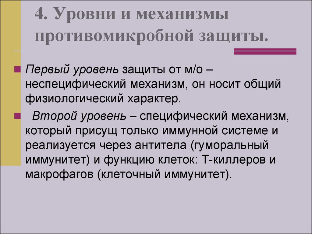 Первая защита. Механизмы специфического противомикробной защиты. Показатели специфической защиты.