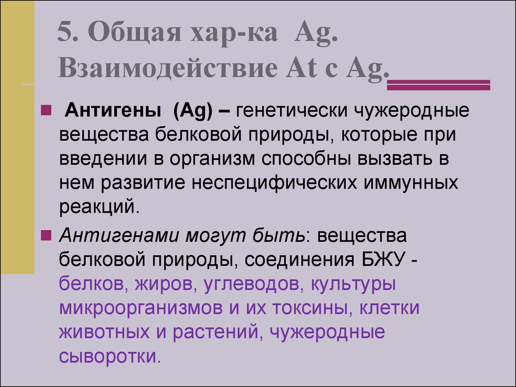 Общая хар. Генетически чужеродные вещества белковой природы. Чужеродные вещества способные вызвать иммунную реакцию. Антигены это вещества белковой природы несущие признаки чужеродной. Чужеродные белковые вещества попавшие в организм.