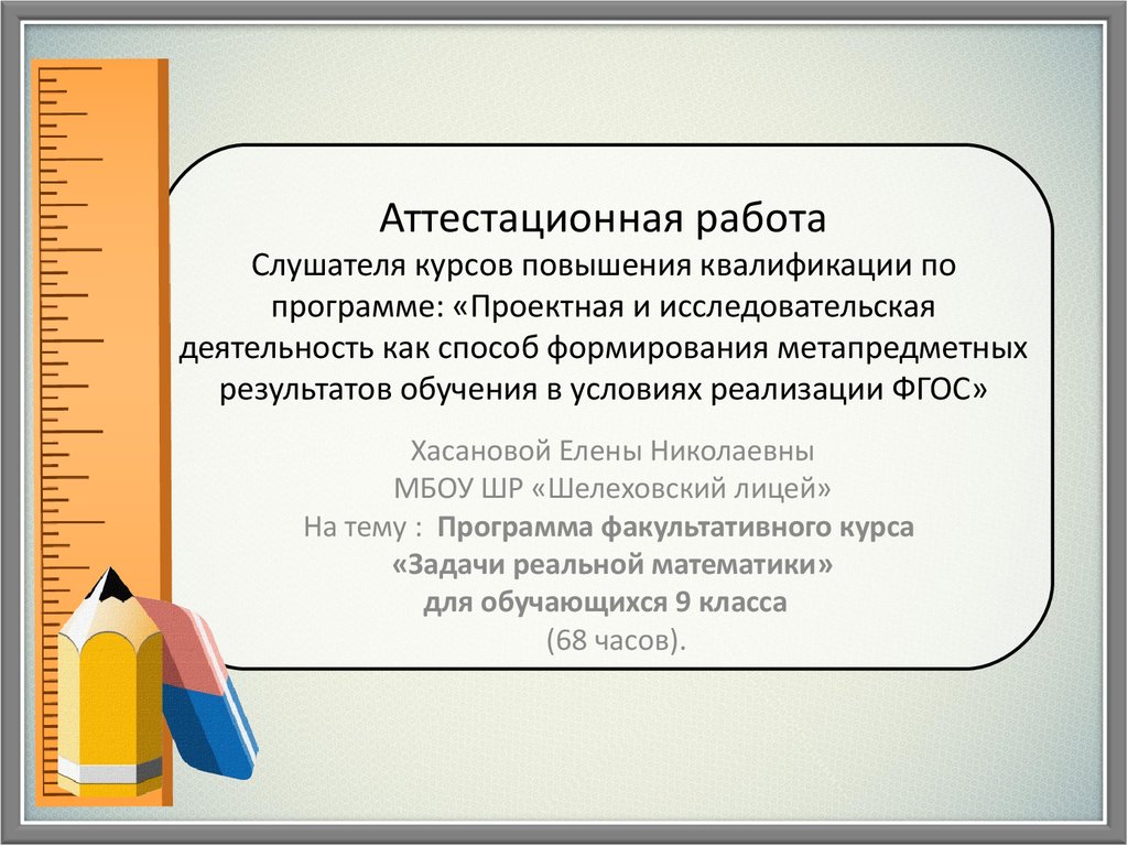 Аттестационная работа. Программа факультативного курса «Задачи реальной  математики» 9 класс - презентация онлайн