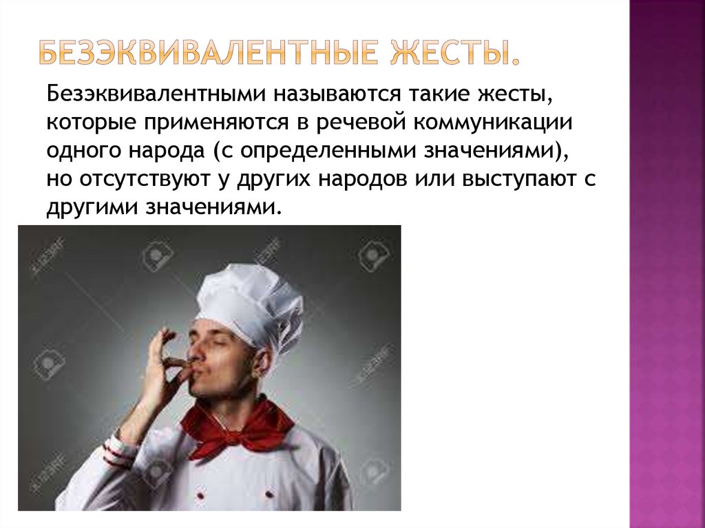 Безэквивалентные жесты.