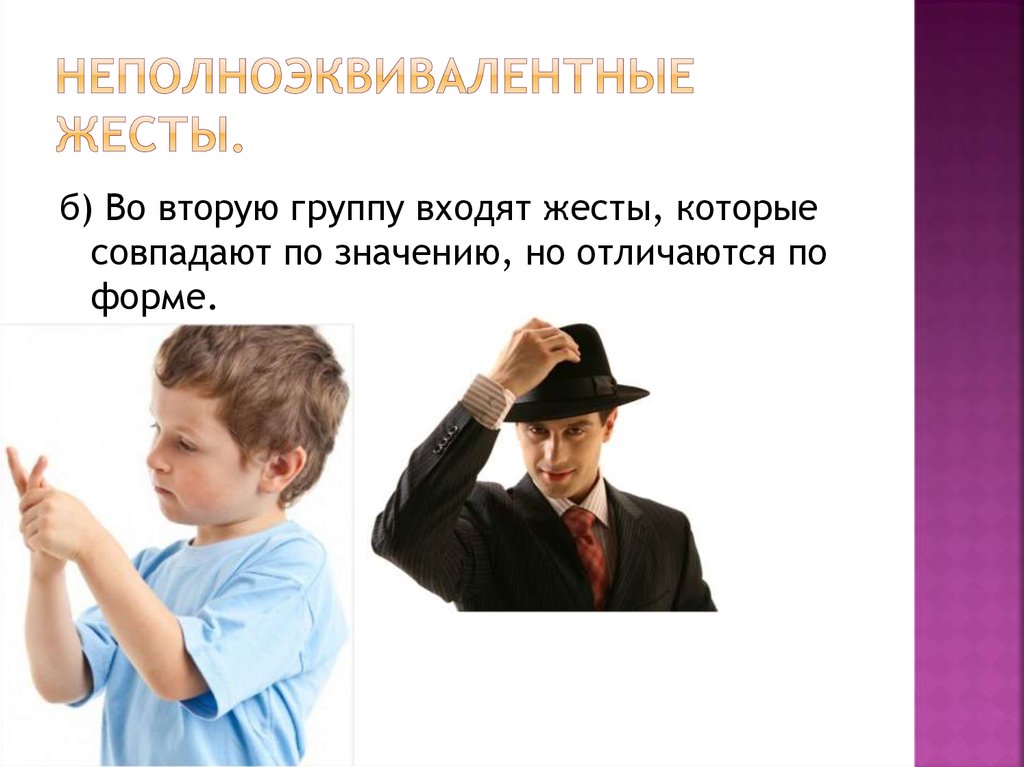 Неполноэквивалентные жесты.