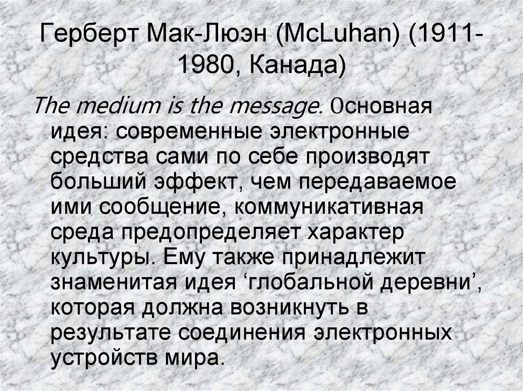 Герберт Мак-Люэн (McLuhan) (1911-1980, Канада)