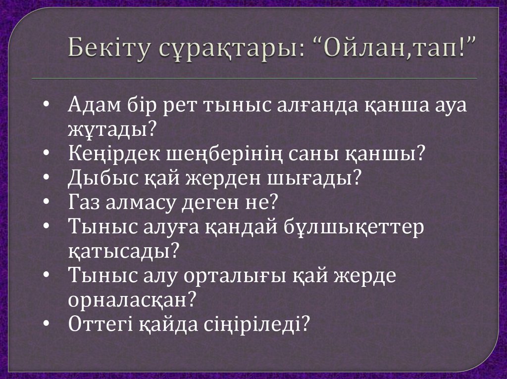 Алу деген. Алу состоит из. Тыныс алу жүйесінің Медбикелік күтім презентация. Алу. Дем алу органы ГАЗ алмашуу.