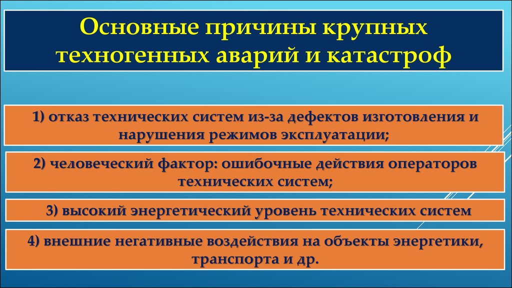 Главная причина. Причины техногенных аварий и катастроф. Основные причины техногенных катастроф. Причины техногенных аварий икатастроы. Причины возникновения техногенных аварий.