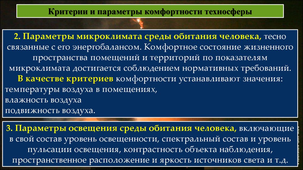 Параметры среды. Критерии и параметры безопасности техносферы. Параметры безопасности техносферы. Критерии и параметры безопасности. Критерии комфортности в техносфере.